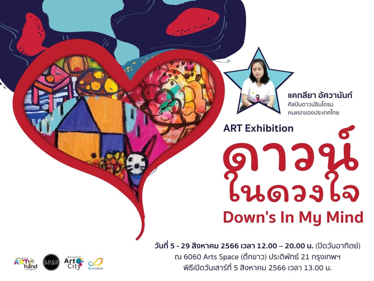 ขอเชิญชมนิทรรศการสร้างแรงบันดาลใจแห่งปี "ดาวน์ในดวงใจ Down's In My Mind" โดยศิลปินดาวน์ซินโดรมคนแรกของประเทศไทย 'แคทลียา อัศวานันท์'