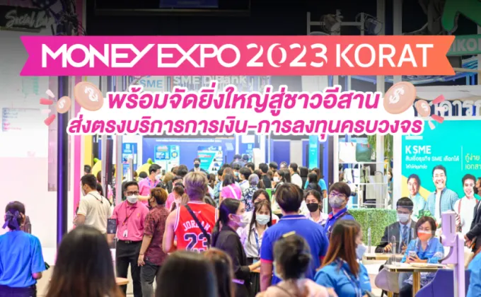 Money Expo 2023 Korat พร้อมจัดยิ่งใหญ่สู่ชาวอีสาน