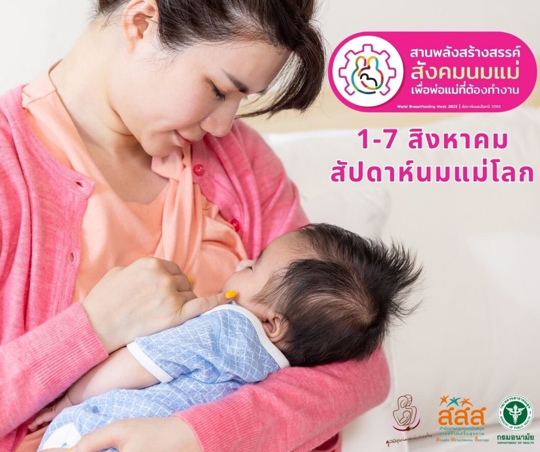 มูลนิธิศูนย์นมแม่ฯ หนุน "ลาคลอด 6 เดือน" สร้างคุณภาพเด็กไทยด้วย "นมแม่"
