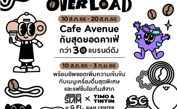 เตรียมพบกับ Siam Center Caffeine
