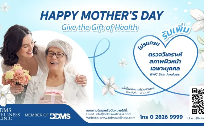 วันแม่ปีนี้ บอกรักแม่ด้วยโปรแกรมเพื่อสุขภาพ