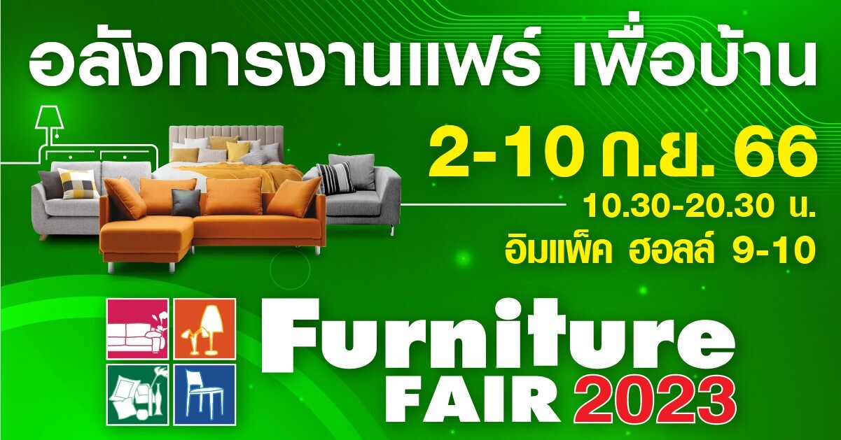 อลังการงานแฟร์ เพื่อบ้าน Furniture Fair 2023 @อิมแพ็ค ฮอลล์ 9-10