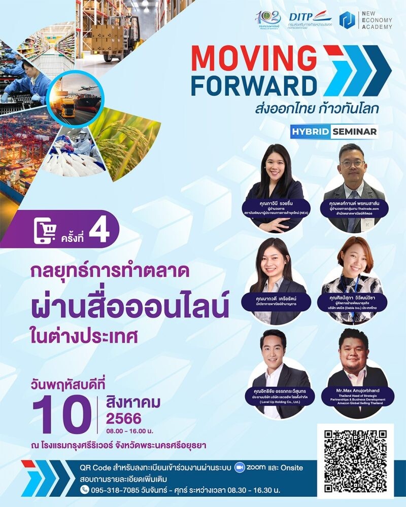 พาณิชย์-DITP ชวนร่วมงานเสวนาครั้งที่ 4 โครงการ "Moving Forward : ส่งออกไทย ก้าวทันโลก"