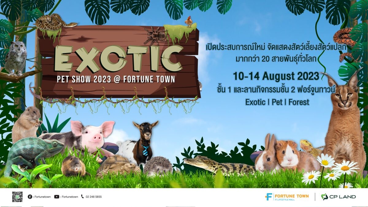 ชมฟรี!!! Fortune Town ชวนเปิดโลกการเรียนรู้ กับกองทัพเหล่าสัตว์แปลกหลากสายพันธุ์จากทั่วโลก ในงาน Exotic Pet Show 2023 ครั้งที่ 3 วันที่ 10 - 14 สิงหาคม 2566