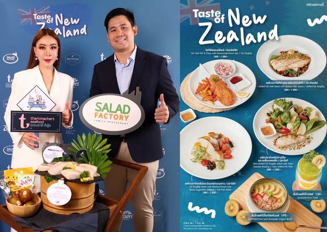 สลัดแฟคทอรี่ จับมือ ธรรมชาติซีฟู้ด เปิดตัวแคมเปญ Taste of New Zealand เสิร์ฟความอร่อยจากวัตถุดิบคุณภาพพรีเมียม ส่งตรงจากนิวซีแลนด์