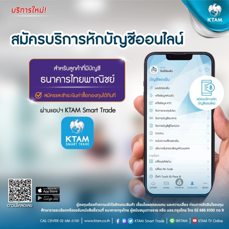 KTAM เอาใจลูกค้าที่มีบัญชีธนาคารไทยพาณิชย์ เปิดบริการสมัครหักบัญชีซื้อกองทุนอัตโนมัติ ผ่าน KTAM Smart Trade ได้แล้ววันนี้