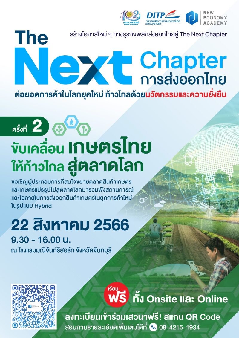 พาณิชย์-DITP จัดเสวนา The Next Chapter : การส่งออกไทย ครั้งที่ 2 "ขับเคลื่อนเกษตรไทย ให้ก้าวไกลสู่ตลาดโลก"