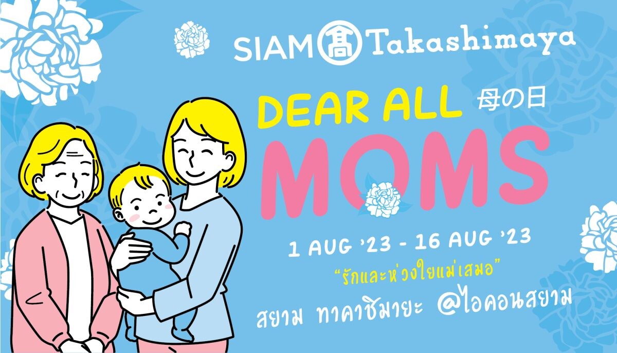 สยาม ทาคาชิมายะ ชวนคุณมาบอก "รักและห่วงใยแม่เสมอ" กับแคมเปญ "SIAM Takashimaya Dear All Moms" วันนี้ - 16 สิงหาคม ศกนี้