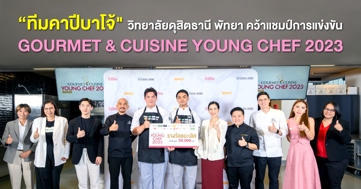 ทีมคาปีบาโจ้ วิทยาลัยดุสิตธานี พัทยา" คว้าแชมป์การแข่งขัน "Gourmet &amp; Cuisine Young Chef 2023"