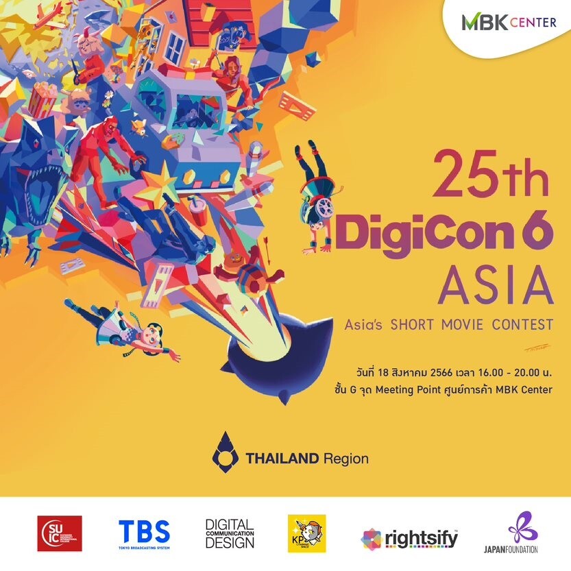 เอ็ม บี เค เซ็นเตอร์ ชวนชมการประกวดหนังสั้นแอนิเมชันในงานประกาศผลและมอบรางวัล Award Ceremony of 25th DigiCon6 Asia: Thailand Region