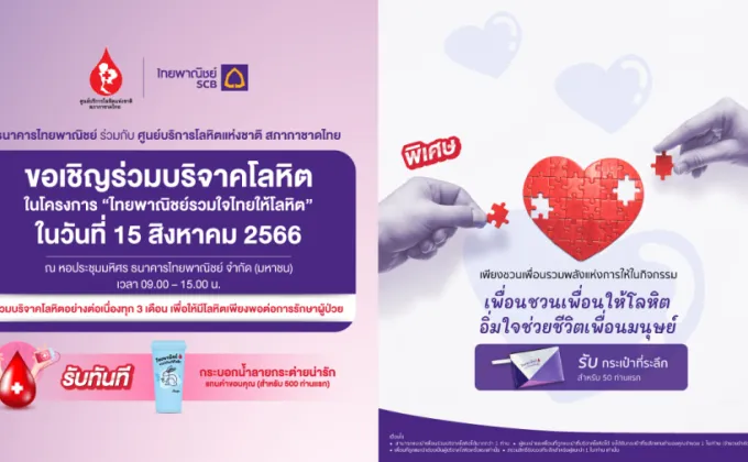 ธนาคารไทยพาณิชย์ร่วมกับศูนย์บริการโลหิตแห่งชาติ