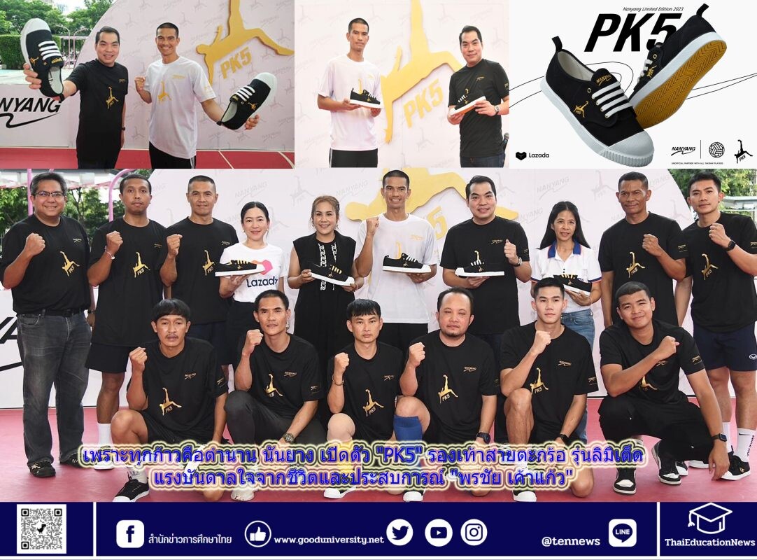 นันยาง รองเท้าคู่เท้านักเรียนไทย เปิดตัว "PK5" รองเท้าสายตะกร้อ รุ่นลิมิเต็ด แรงบันดาลใจจากชีวิตและประสบการณ์ "พรชัย เค้าแก้ว"