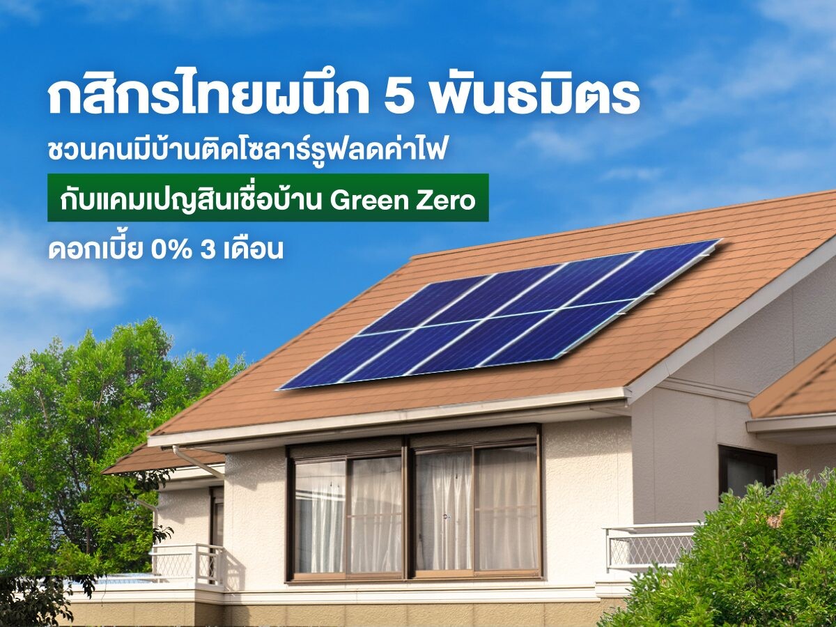 กสิกรไทยผนึก 5 พันธมิตร ชวนคนมีบ้านติดโซลาร์รูฟ ลดค่าไฟ กับแคมเปญสินเชื่อบ้าน Green Zero