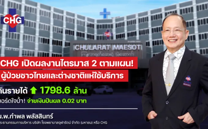 CHG ผู้ป่วยชาวไทยและต่างชาติแห่ใช้บริการ
