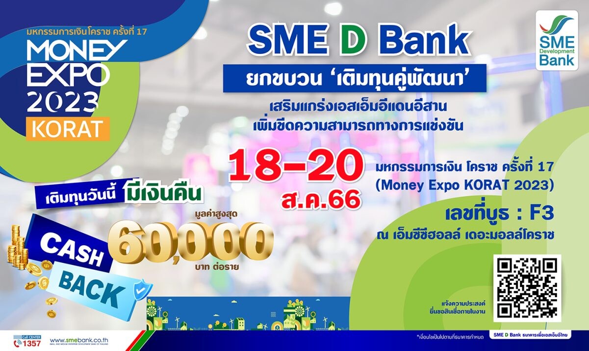 SME D Bank ร่วมงาน Money Expo KORAT 2023 หนุน SMEs แดนอีสาน จัดหนักบริการ 'เติมทุนคู่พัฒนา' แถมโปร Cash Back สูงสุด 6 หมื่นบาท