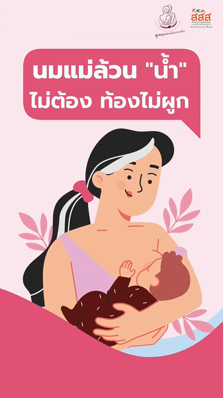 มูลนิธิศูนย์นมแม่ฯ ชูเทรนด์เลี้ยงลูกยุคใหม่ "นมแม่ No Water"