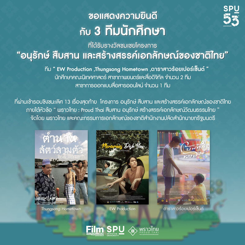 3 TEAM DEK NITED SPU คว้า 3 รางวัลชมเชย โครงการ "อนุรักษ์ สืบสาน และสร้างสรรค์เอกลักษณ์ของชาติไทย"