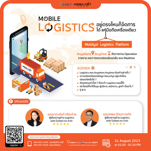 งานสัมมนาออนไลน์ ลงทะเบียนฟรี !หัวข้อ "Mobile Logistics อยู่ตรงไหนก็จัดการ Logistics ได้...แค่มือถือเครื่องเดียว"