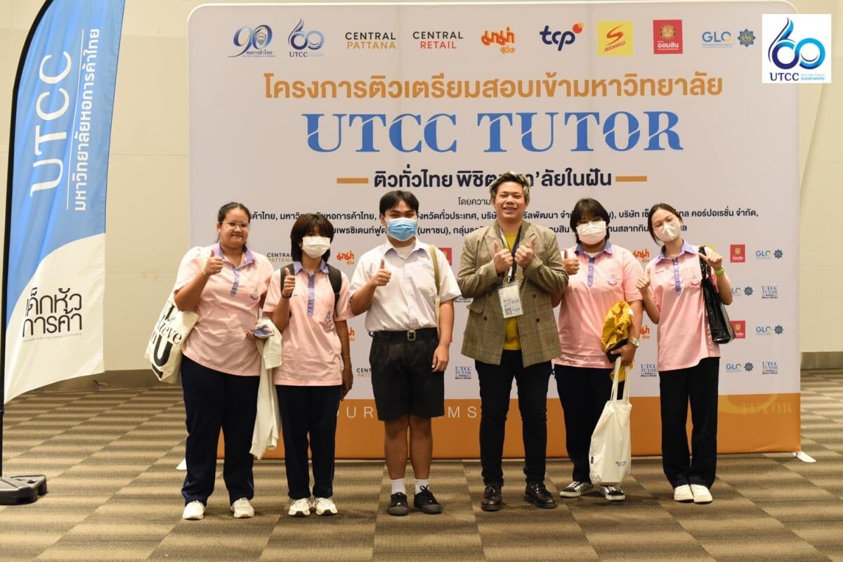 โครงการกวดวิชา UTCC TUTOR ภายใต้แนวคิด "ติวทั่วไทย พิชิตมหา'ลัยในฝัน"