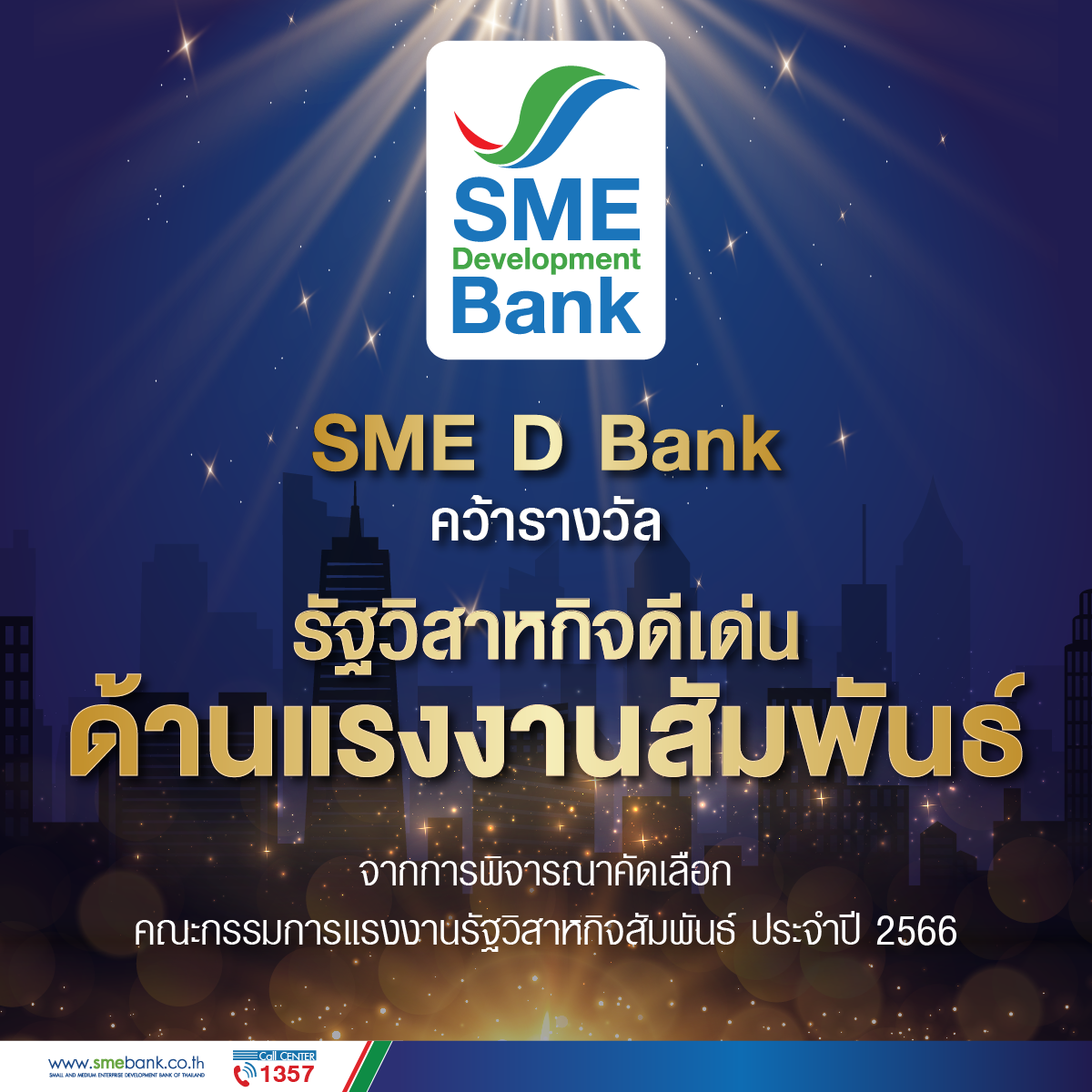 SME D Bank คว้ารางวัล "รัฐวิสาหกิจดีเด่นด้านแรงงานสัมพันธ์" ประจำปี 2566 ผลสำเร็จจากการยกระดับคุณภาพชีวิตและให้คุณค่าแก่พนักงานอย่างต่อเนื่อง
