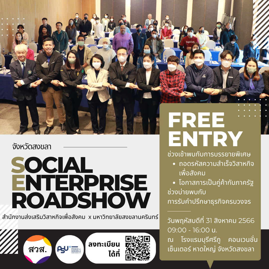 สวส. จับมือ ม.สงขลานครินทร์ เชิญชวนผู้ประกอบการทางสังคมเข้าร่วม กิจกรรม Social Enterprise Roadshow ครั้งที่ 4
