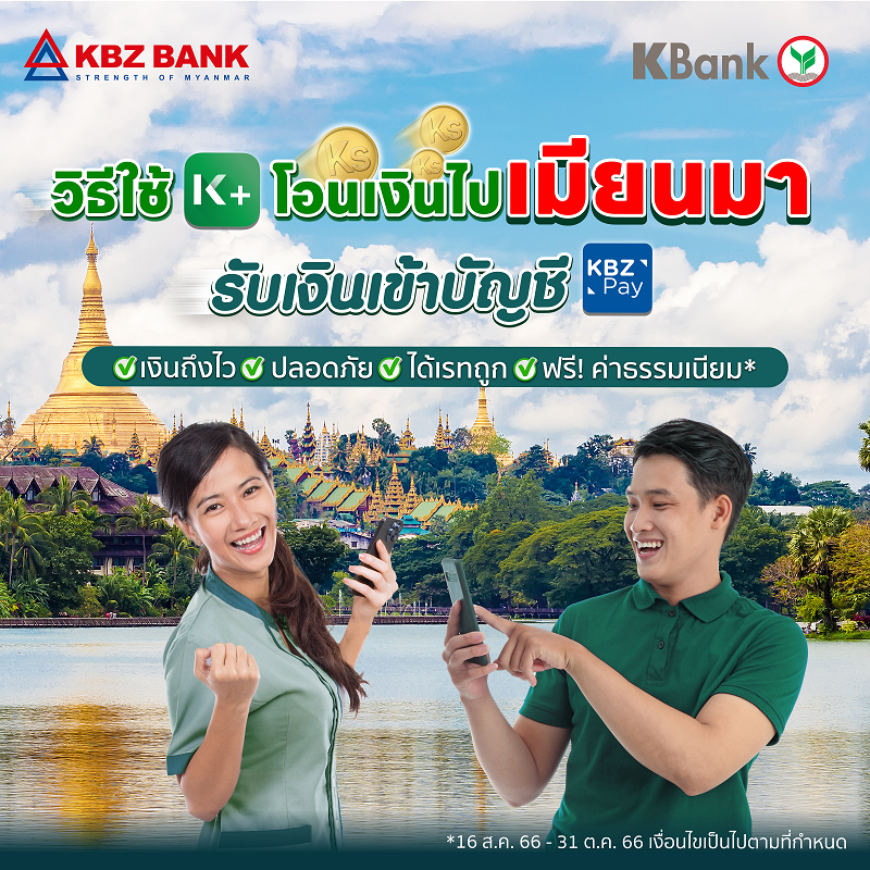 กสิกรไทย จับมือ KBZ Bank ธนาคารเอกชนอันดับ 1 ของเมียนมา เปิดบริการโอนเงินจ๊าดผ่าน K PLUS ให้ชาวเมียนมาในไทยกว่า 2 ล้านรายโอนเงินกลับประเทศได้ง่ายและเร็ว