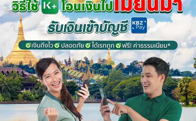 กสิกรไทย จับมือ KBZ Bank ธนาคารเอกชนอันดับ