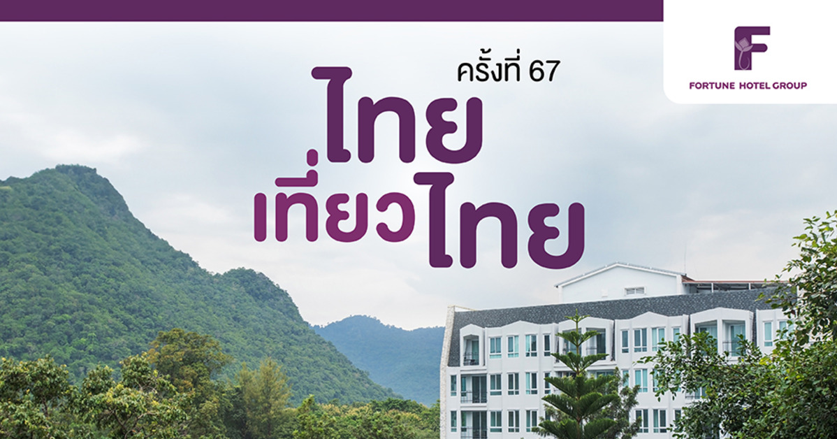 สายชิล ห้ามพลาด! โรงแรมในเครือ ฟอร์จูน ทั้ง 13 แห่ง จัดโปรสุดคุ้ม ห้องพักราคาพิเศษ ในงาน "ไทยเที่ยวไทย" ครั้งที่ 67