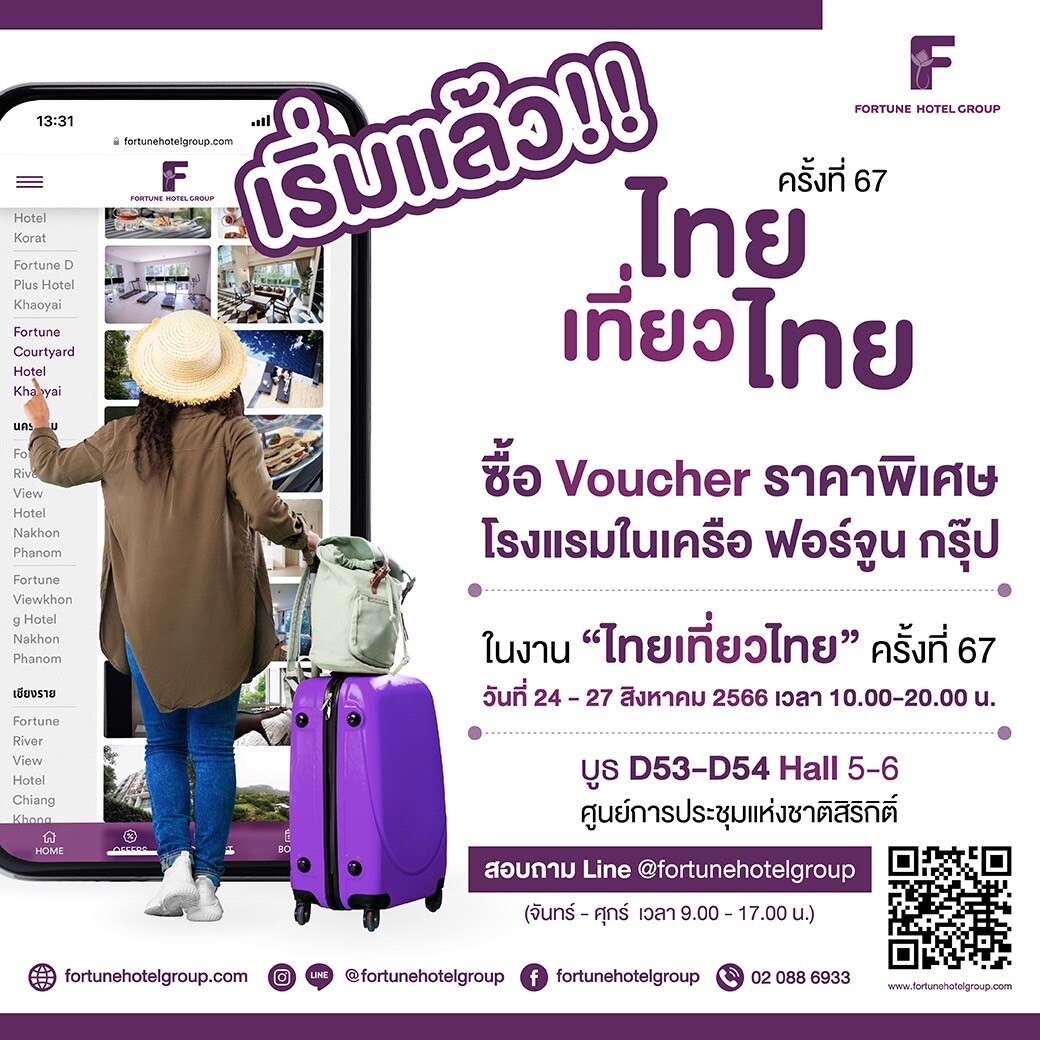 สายชิล ห้ามพลาด! โรงแรมในเครือ ฟอร์จูน ทั้ง 13 แห่ง จัดโปรสุดคุ้ม ห้องพักราคาพิเศษ ในงาน "ไทยเที่ยวไทย" ครั้งที่ 67