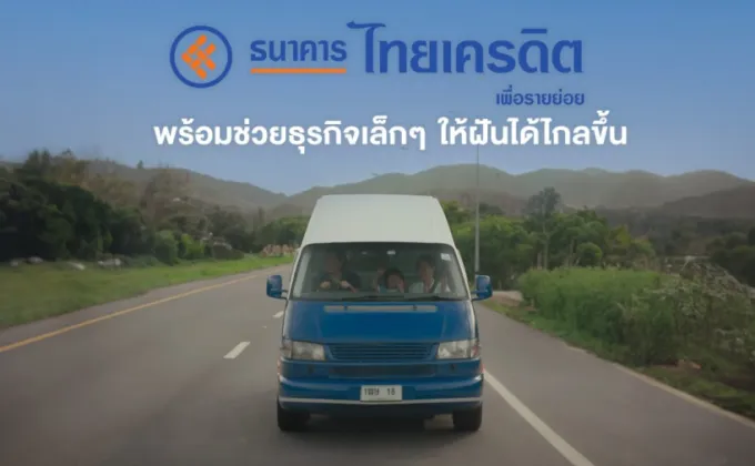 ธนาคารไทยเครดิต เปิดตัวหนังโฆษณาใหม่