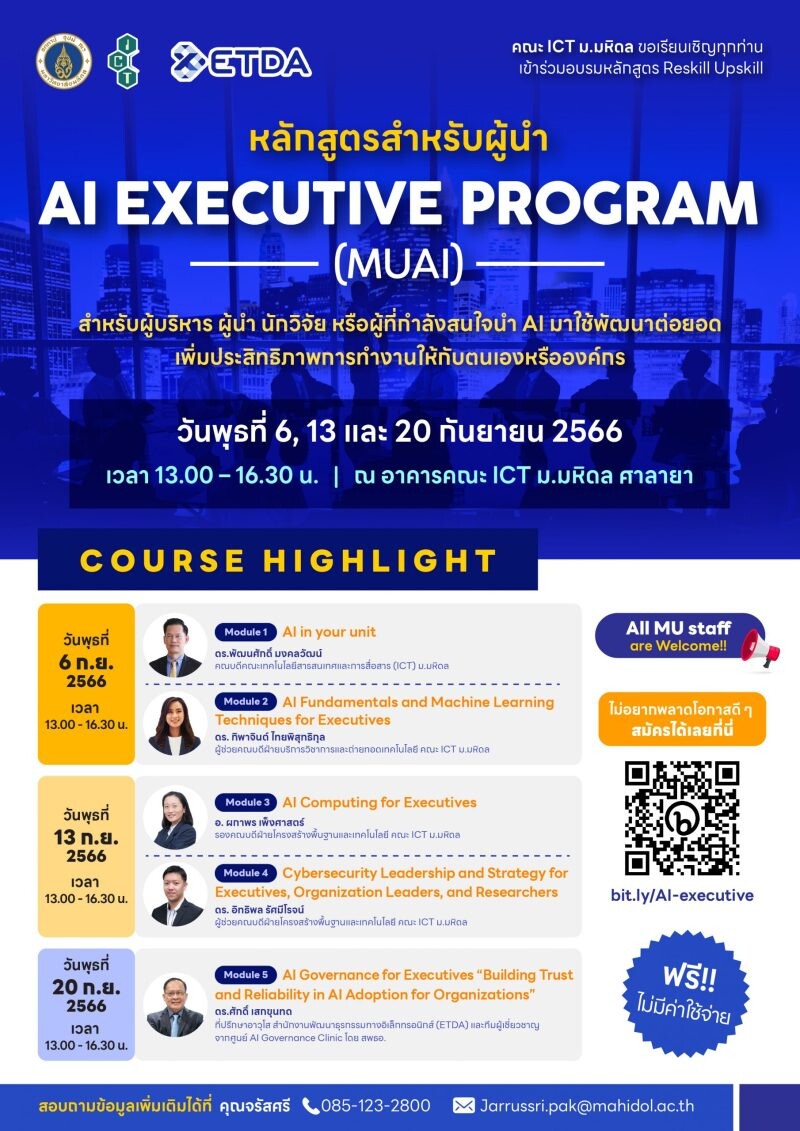 โครงการอบรมพัฒนาทักษะเดิม (Upskill) เพิ่มเติมทักษะใหม่ (Reskill) ในหลักสูตร สำหรับผู้นำ "AI Executive Program (MUAI)