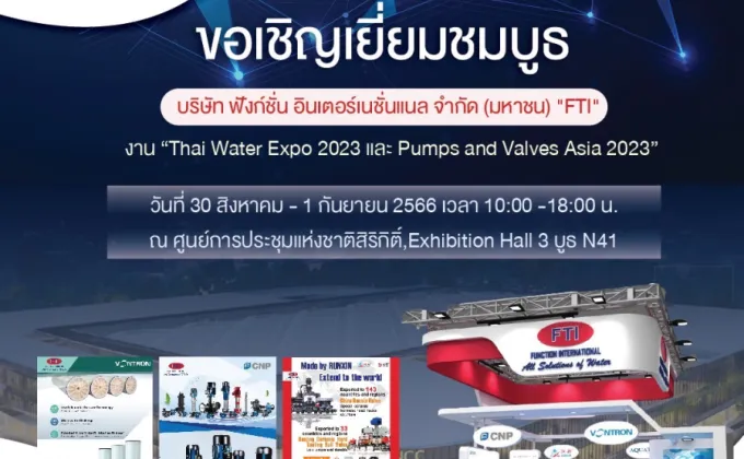 FTI ยกทัพ ร่วมงาน Thai Water Expo