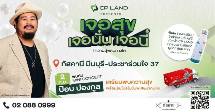 พบกัน!!! CP LAND Presents 'เจอสุข เจอนั่น เจอนี่' รอบใหม่ 2 กันยาฯ นี้ เจอ 'ป๊อบ ปองกูล' ที่ทัสคานี มีนบุรี-ประชาร่วมใจ 37