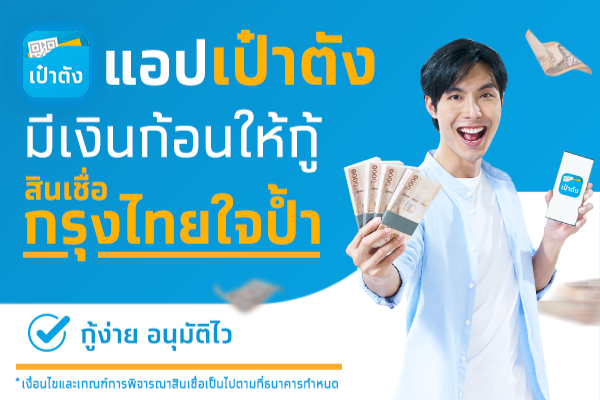 กรุงไทย รุกสินเชื่อดิจิทัล เพิ่มช่องทาง "กรุงไทยใจป้ำ" ผ่านแอปฯ "เป๋าตัง" ช่วยคนไทยเข้าถึงเงินทุน