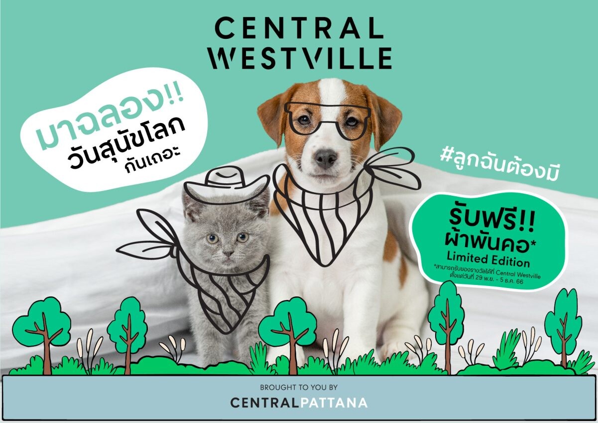 เซ็นทรัล เวสต์วิลล์ เตรียมต้อนรับสมาชิกครอบครัวตัวน้อยกับกิจกรรมฉลอง 'วันสุนัขโลก' แจกฟรี! ผ้าพันคอสุดคิ้วท์สำหรับน้องหมาน้องแมว ดีไซน์ Limited Edition