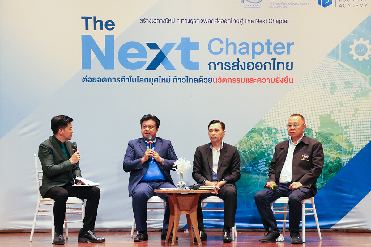 พาณิชย์-DITP เปิดเวที The Next Chapter ครั้งที่ 2 อัปเดตเทรนด์การค้า ขับเคลื่อนเกษตรไทยก้าวไกลสู่ตลาดโลก