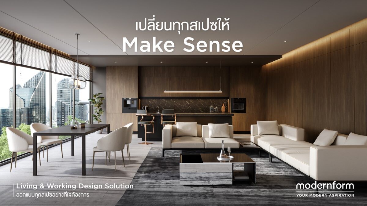 โมเดอร์นฟอร์ม เปิดตัวแคมเปญ "เปลี่ยนทุกสเปซให้ Make Sense" พร้อมเดินหน้าตอกย้ำโซลูชั่นเรื่อง Living &amp; Working Design Solution