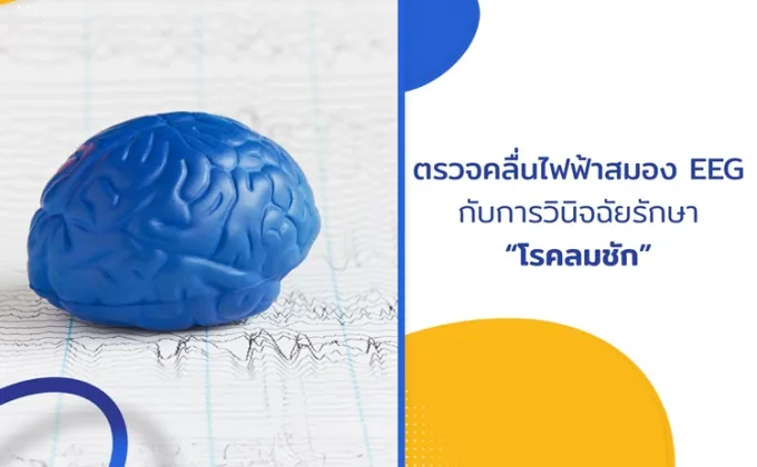 ตรวจคลื่นไฟฟ้าสมอง EEG กับการวินิจฉัยรักษา