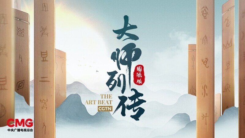 CGTN: สารคดี "ดิ อาร์ต บีต" ซีซัน 2 เชิญแปดปรมาจารย์ด้านศิลปะร่วมถ่ายทอดเรื่องราวของจีนในมุมมองใหม่