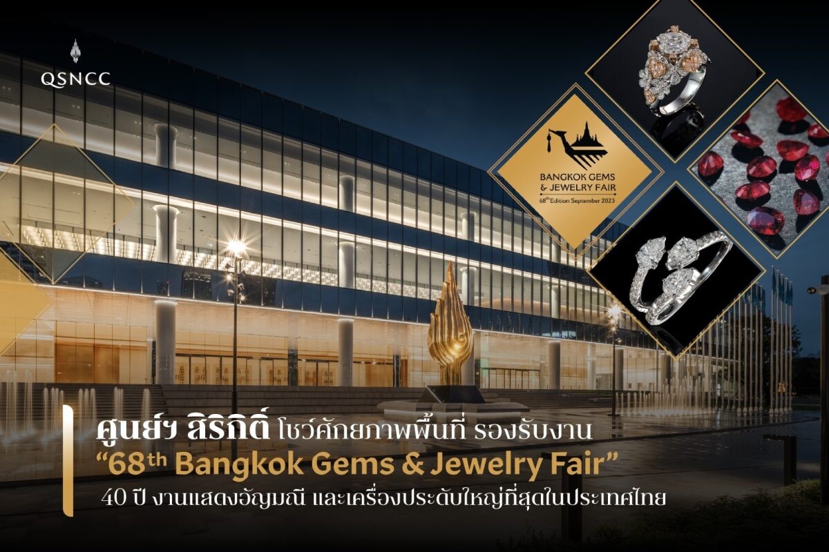 ศูนย์ฯ สิริกิติ์ โชว์ศักยภาพพื้นที่ รองรับงาน "68th Bangkok Gems &amp; Jewelry Fair" 40 ปี แห่งงานแสดงสินค้าอัญมณี และเครื่องประดับ ที่ใหญ่ที่สุดในประเทศไทย