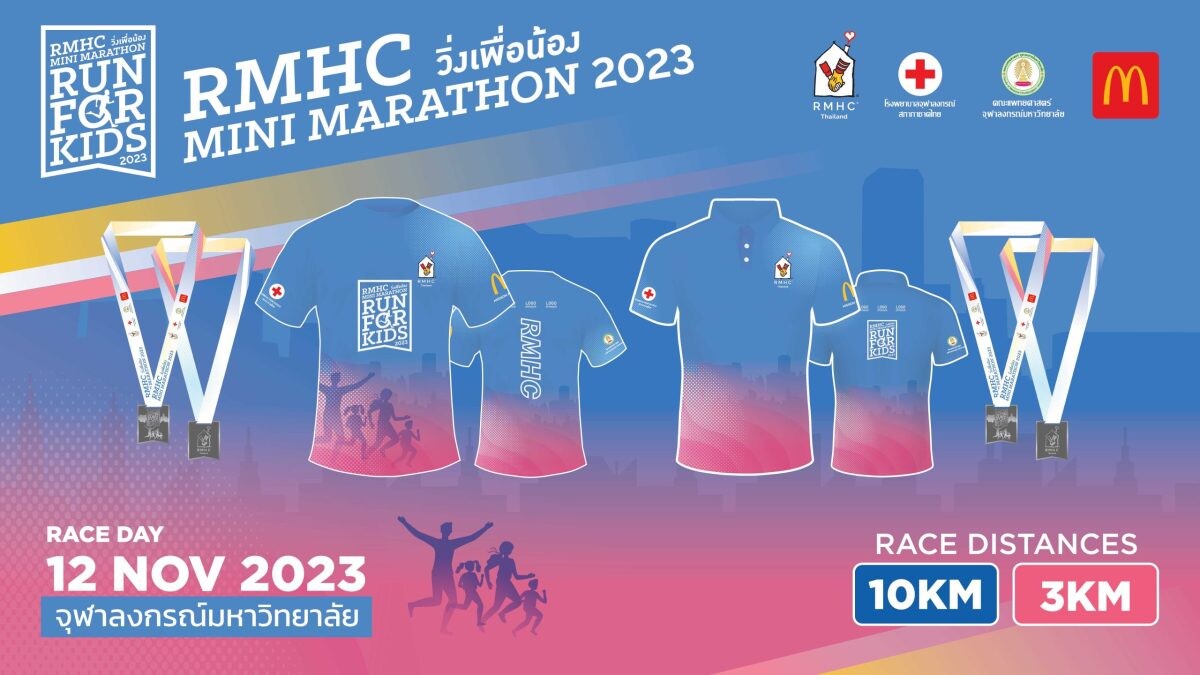 'มูลนิธิโรนัลด์ แมคโดนัลด์ เฮาส์ ประเทศไทย' ร่วมกับ 'คณะแพทยศาสตร์ จุฬาลงกรณ์มหาวิทยาลัย' ชวนวิ่งด้วยใจ ให้ความรักเพื่อผู้ป่วยเด็กและครอบครัว 'RMHC Mini Marathon Run For Kids วิ่งเพื่อน้อง 2023'