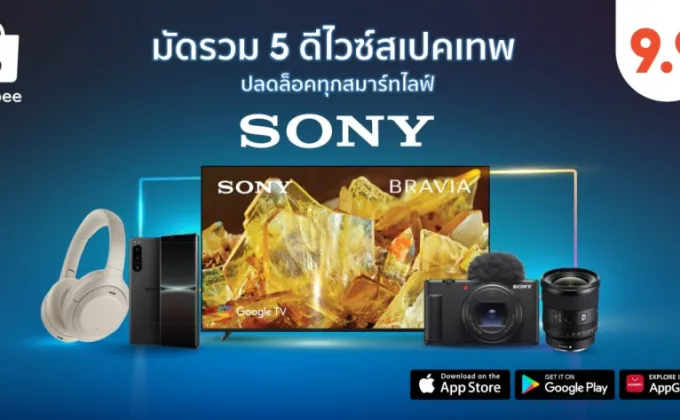 Sony มัดรวม 5 ดีไวซ์สเปคเทพ ปลดล็อคทุกสมาร์ทไลฟ์