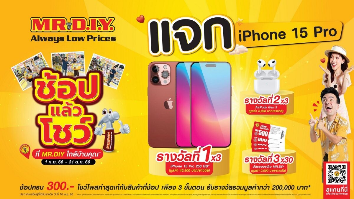 มิสเตอร์. ดี.ไอ.วาย. ชวนคนไทยร่วมสนุกกับกิจกรรม "ช้อป แล้ว โชว์ ที่ MR. D.I.Y. ใกล้บ้านคุณ" แจกรางวัล iPhone 15 Pro พร้อมรางวัลอื่นๆ กว่า 30 รางวัล