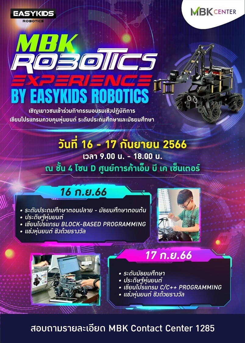 เอ็ม บี เค เซ็นเตอร์ สนับสนุนพื้นที่จัดงาน MBK Robotics Experience By Easykids Robotics ชวนชมการแข่งขันเขียนโปรแกรมประดิษฐ์หุ่นยนต์ ชิงถ้วยรางวัลระดับประถมและมัธยมศึกษา