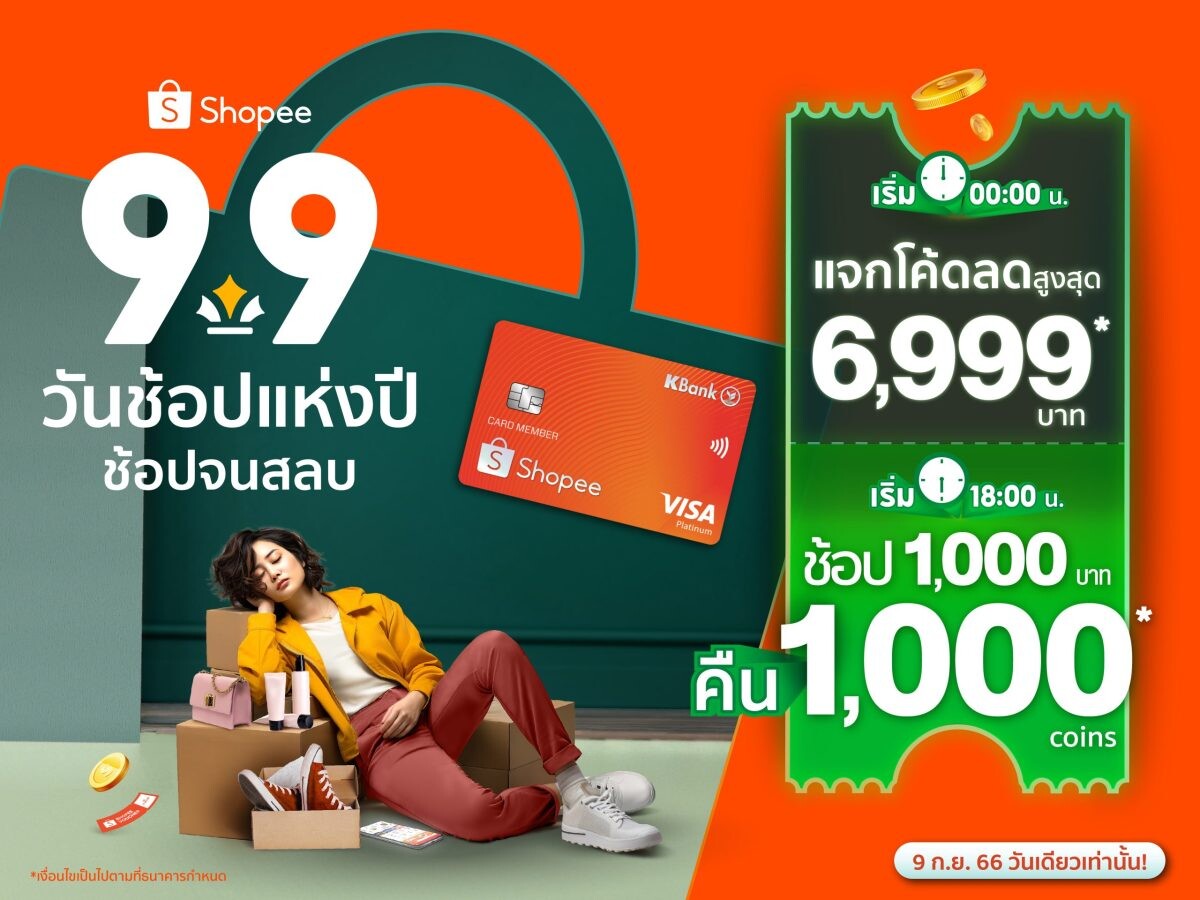 บัตรเครดิตกสิกรไทย - ช้อปปี้ จัดโปรคุ้มตัวท็อป 9.9 รับจุกๆ ช้อป 1,000 บาท คืน 1,000 ช้อปปี้ คอยน์ และโค้ดส่วนลดสูงสุด 6,999 บาท