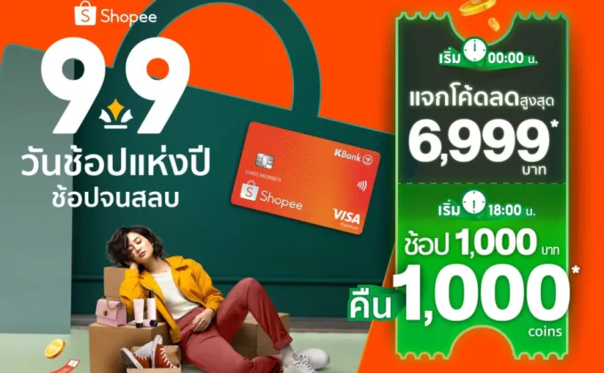 บัตรเครดิตกสิกรไทย - ช้อปปี้ จัดโปรคุ้มตัวท็อป