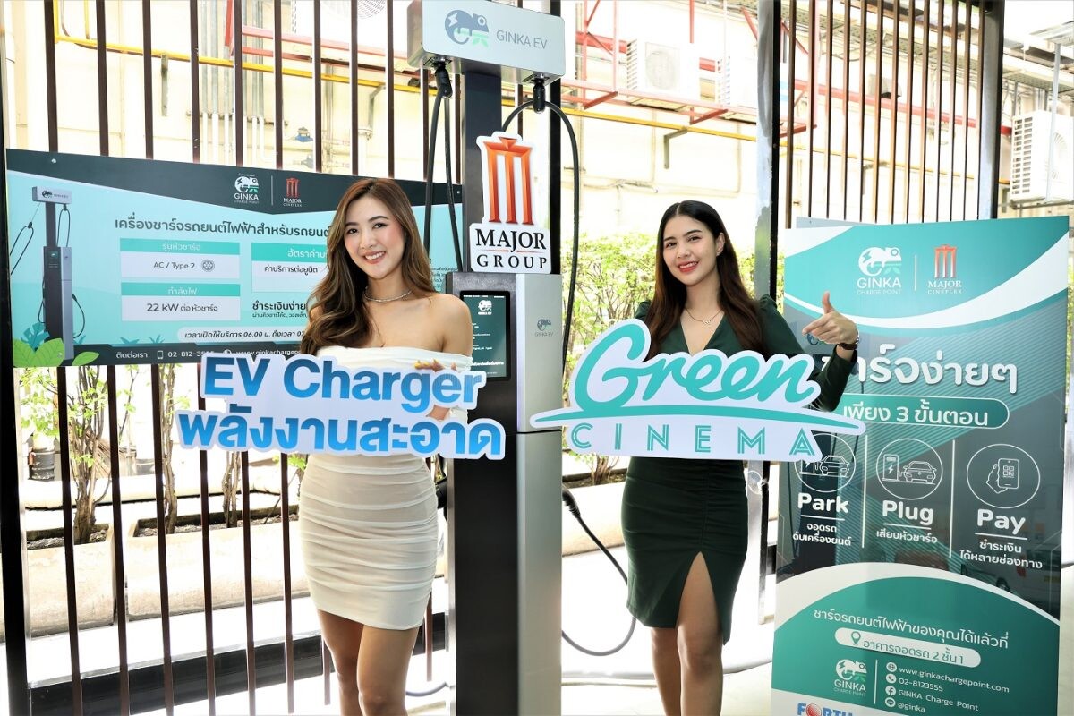 เมเจอร์ ซีนีเพล็กซ์ กรุ้ป จับมือ ฟอร์ท สมาร์ท เซอร์วิส เปิดบริการสถานีชาร์จรถยนต์ไฟฟ้า "GINKA Charge Point" แห่งแรกในไทย ส่งเสริมการใช้พลังงานสะอาดเพื่อสิ่งแวดล้อม
