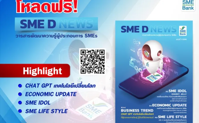 SME D Bank เสิร์ฟวารสารออนไลน์
