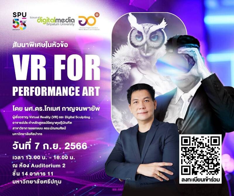 คณะดิจิทัลมีเดีย ม.ศรีปทุม ขอเชิญชวนเข้าร่วมการสัมมนาพิเศษ "VR for Performance Art" การใช้เทคโนโลยีความเป็นจริงเสมือนกับการถ่ายทอดแนวความเชื่อไทย