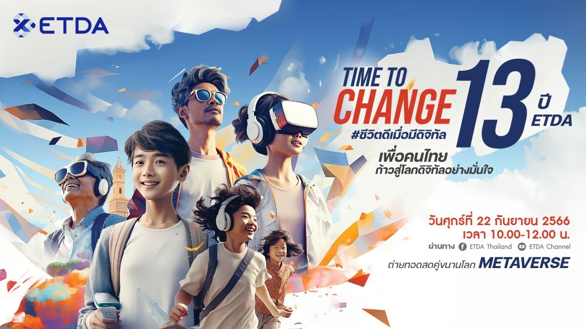 ETDA จัดใหญ่ "TIME TO CHANGE 13 ปี ETDA #ชีวิตดีเมื่อมีดิจิทัล" โชว์ 4 งานไฮไลท์รอบปี พร้อมเปิด Future Vision เปลี่ยนชีวิตดิจิทัลคนไทย มั่นใจ ปลอดภัยขึ้น
